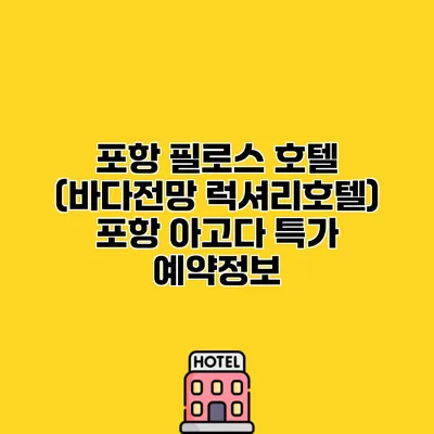 포항 필로스 호텔 (바다전망 럭셔리호텔) 포항 아고다 특가 예약정보