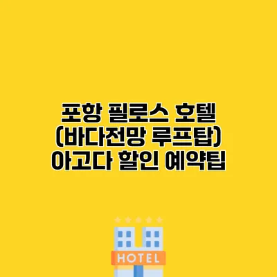 포항 필로스 호텔 (바다전망 루프탑) 아고다 할인 예약팁