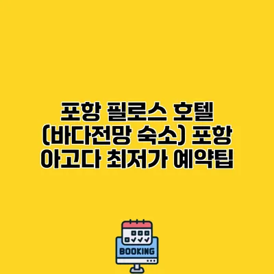 포항 필로스 호텔 (바다전망 숙소) 포항 아고다 최저가 예약팁
