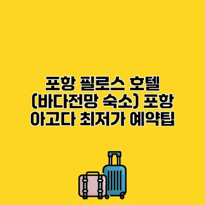 포항 필로스 호텔 (바다전망 숙소) 포항 아고다 최저가 예약팁
