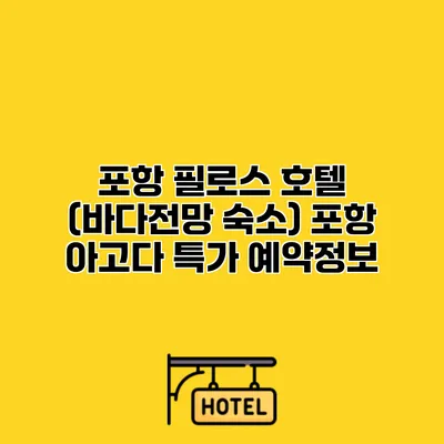 포항 필로스 호텔 (바다전망 숙소) 포항 아고다 특가 예약정보