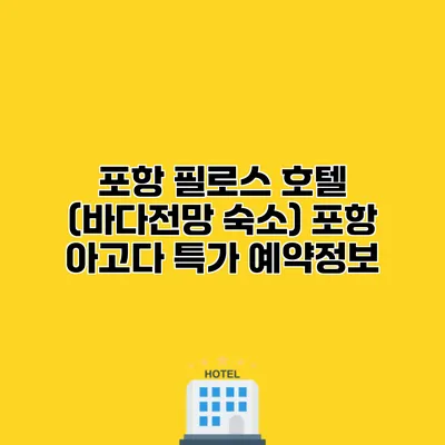 포항 필로스 호텔 (바다전망 숙소) 포항 아고다 특가 예약정보