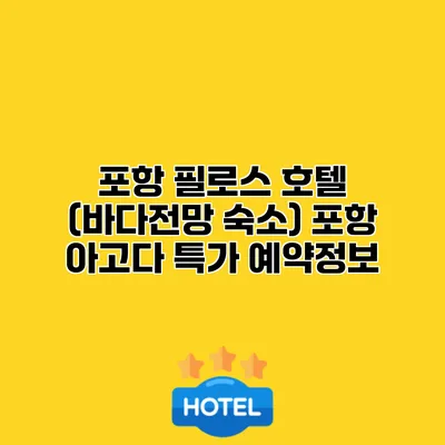 포항 필로스 호텔 (바다전망 숙소) 포항 아고다 특가 예약정보