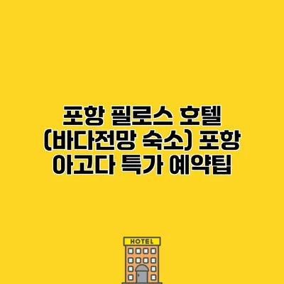 포항 필로스 호텔 (바다전망 숙소) 포항 아고다 특가 예약팁