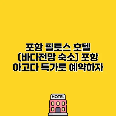 포항 필로스 호텔 (바다전망 숙소) 포항 아고다 특가로 예약하자