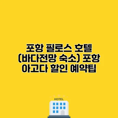 포항 필로스 호텔 (바다전망 숙소) 포항 아고다 할인 예약팁