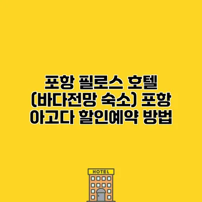 포항 필로스 호텔 (바다전망 숙소) 포항 아고다 할인예약 방법