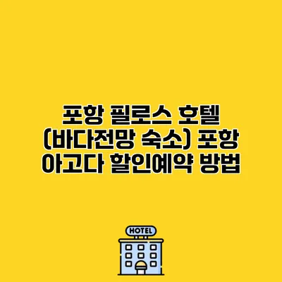 포항 필로스 호텔 (바다전망 숙소) 포항 아고다 할인예약 방법