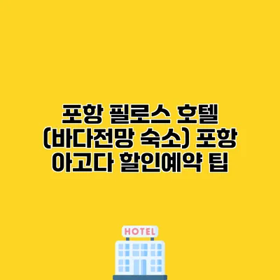 포항 필로스 호텔 (바다전망 숙소) 포항 아고다 할인예약 팁