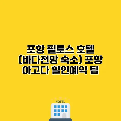 포항 필로스 호텔 (바다전망 숙소) 포항 아고다 할인예약 팁