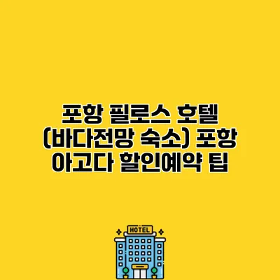 포항 필로스 호텔 (바다전망 숙소) 포항 아고다 할인예약 팁