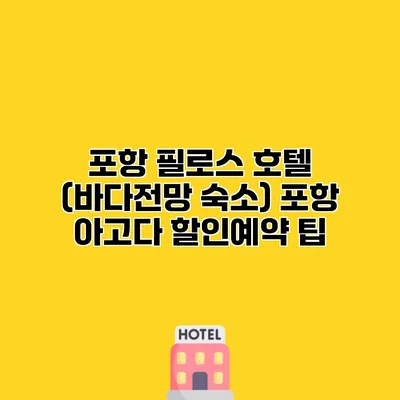 포항 필로스 호텔 (바다전망 숙소) 포항 아고다 할인예약 팁