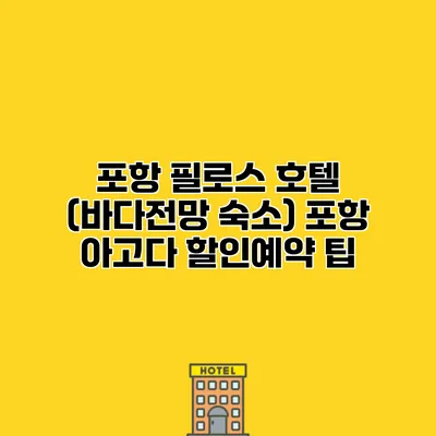 포항 필로스 호텔 (바다전망 숙소) 포항 아고다 할인예약 팁