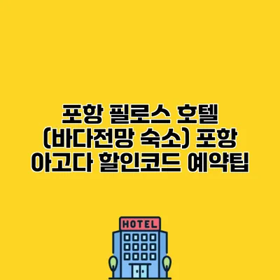 포항 필로스 호텔 (바다전망 숙소) 포항 아고다 할인코드 예약팁