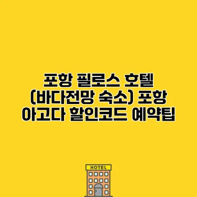 포항 필로스 호텔 (바다전망 숙소) 포항 아고다 할인코드 예약팁