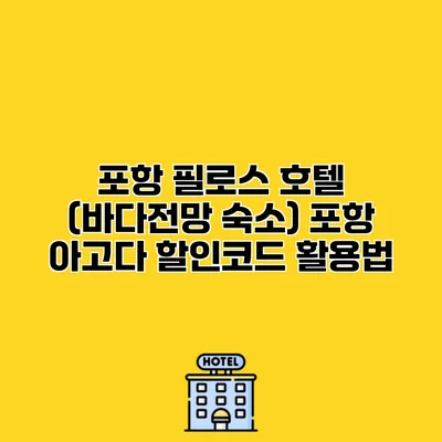 포항 필로스 호텔 (바다전망 숙소) 포항 아고다 할인코드 활용법