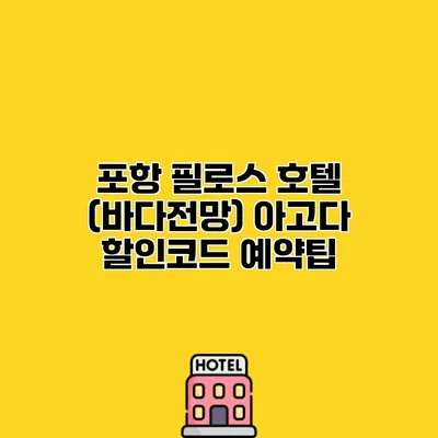 포항 필로스 호텔 (바다전망) 아고다 할인코드 예약팁