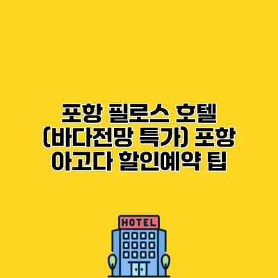 포항 필로스 호텔 (바다전망 특가) 포항 아고다 할인예약 팁