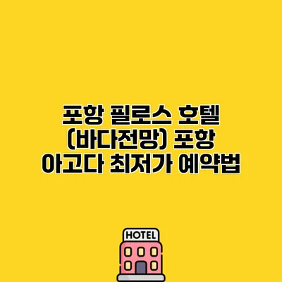 포항 필로스 호텔 (바다전망) 포항 아고다 최저가 예약법
