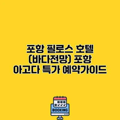 포항 필로스 호텔 (바다전망) 포항 아고다 특가 예약가이드