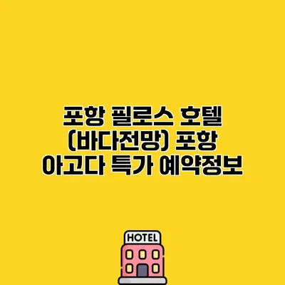 포항 필로스 호텔 (바다전망) 포항 아고다 특가 예약정보