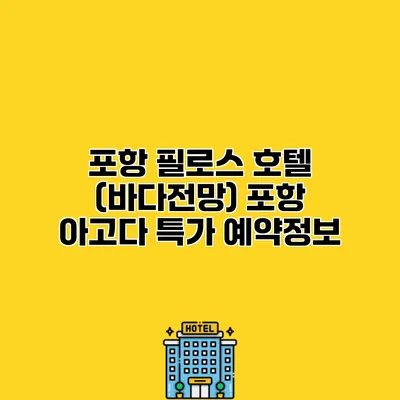 포항 필로스 호텔 (바다전망) 포항 아고다 특가 예약정보