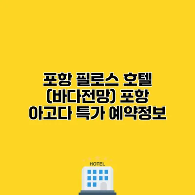 포항 필로스 호텔 (바다전망) 포항 아고다 특가 예약정보