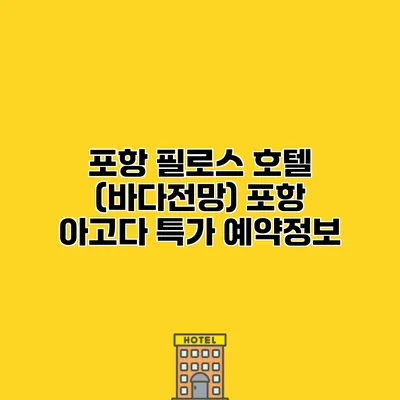 포항 필로스 호텔 (바다전망) 포항 아고다 특가 예약정보