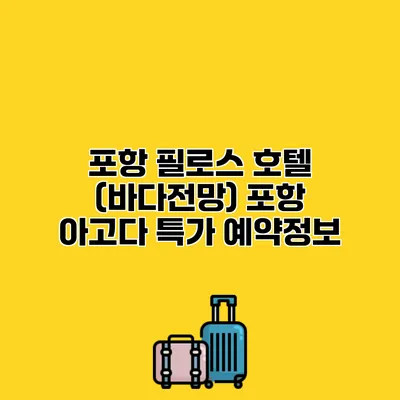 포항 필로스 호텔 (바다전망) 포항 아고다 특가 예약정보