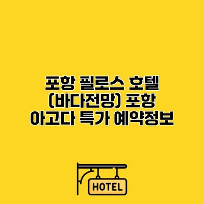 포항 필로스 호텔 (바다전망) 포항 아고다 특가 예약정보