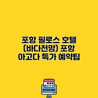 포항 필로스 호텔 (바다전망) 포항 아고다 특가 예약팁
