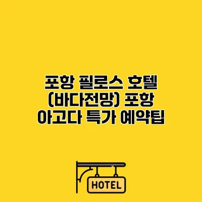 포항 필로스 호텔 (바다전망) 포항 아고다 특가 예약팁