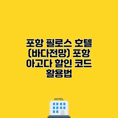 포항 필로스 호텔 (바다전망) 포항 아고다 할인 코드 활용법