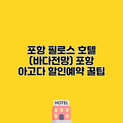 포항 필로스 호텔 (바다전망) 포항 아고다 할인예약 꿀팁