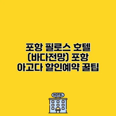 포항 필로스 호텔 (바다전망) 포항 아고다 할인예약 꿀팁