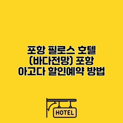 포항 필로스 호텔 (바다전망) 포항 아고다 할인예약 방법