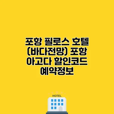 포항 필로스 호텔 (바다전망) 포항 아고다 할인코드 예약정보