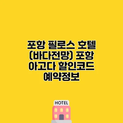 포항 필로스 호텔 (바다전망) 포항 아고다 할인코드 예약정보