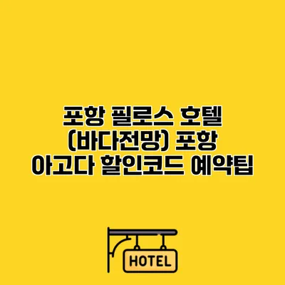 포항 필로스 호텔 (바다전망) 포항 아고다 할인코드 예약팁