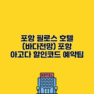 포항 필로스 호텔 (바다전망) 포항 아고다 할인코드 예약팁