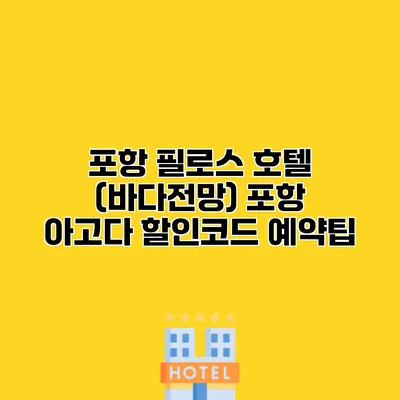 포항 필로스 호텔 (바다전망) 포항 아고다 할인코드 예약팁