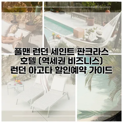 풀맨 런던 세인트 판크라스 호텔 (역세권 비즈니스) 런던 아고다 할인예약 가이드