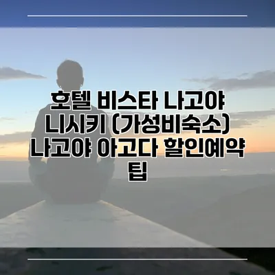호텔 비스타 나고야 니시키 (가성비숙소) 나고야 아고다 할인예약 팁
