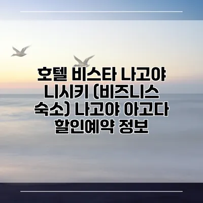 호텔 비스타 나고야 니시키 (비즈니스 숙소) 나고야 아고다 할인예약 정보