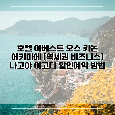 호텔 아베스트 오스 카논 에키마에 (역세권 비즈니스) 나고야 아고다 할인예약 방법