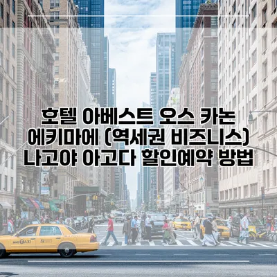 호텔 아베스트 오스 카논 에키마에 (역세권 비즈니스) 나고야 아고다 할인예약 방법
