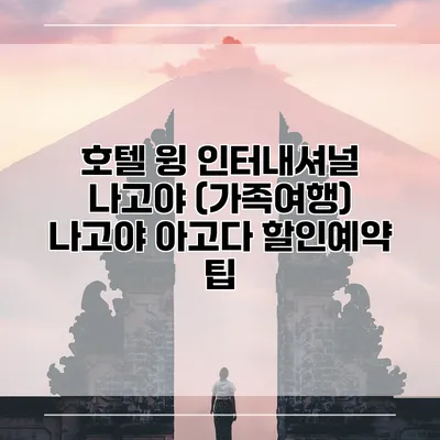 호텔 윙 인터내셔널 나고야 (가족여행) 나고야 아고다 할인예약 팁