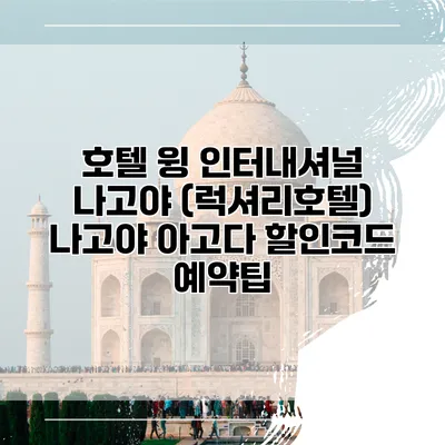 호텔 윙 인터내셔널 나고야 (럭셔리호텔) 나고야 아고다 할인코드 예약팁