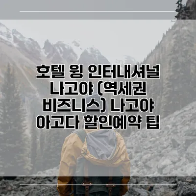 호텔 윙 인터내셔널 나고야 (역세권 비즈니스) 나고야 아고다 할인예약 팁