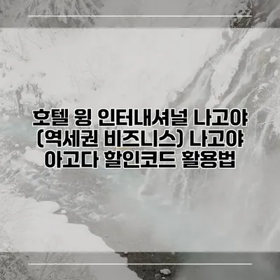 호텔 윙 인터내셔널 나고야 (역세권 비즈니스) 나고야 아고다 할인코드 활용법